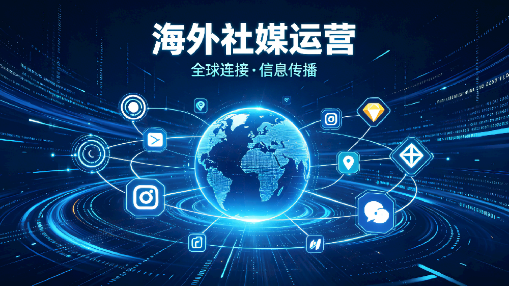 海外社媒运营