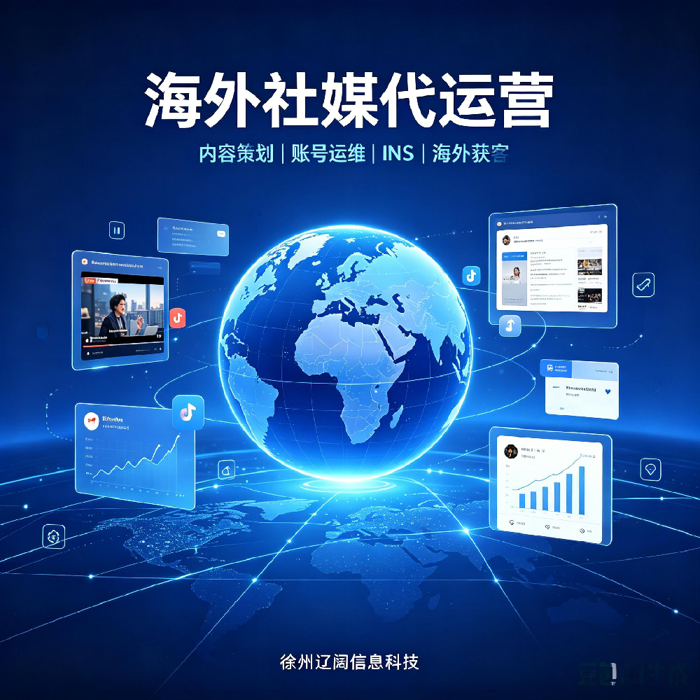 海外社媒代运营，助力外贸企业触达全球潜在采购客户
